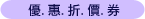 優惠折價券
