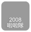 2008啦啦隊
