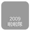 2009啦啦隊