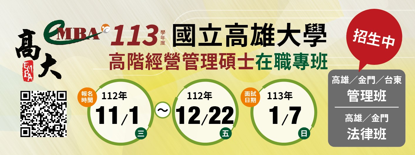 高雄大學高階經營管理碩士
