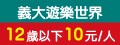 義大遊樂世界