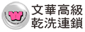文華高級乾洗連鎖
