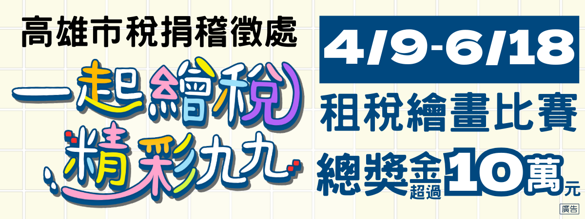高雄市稅捐稽徵處 2025.04 一起繪稅 精彩九九