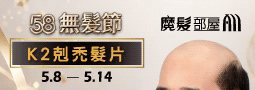 魔髮部屋第2屆無髮節超值優惠