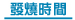 發燒時間 發燒時間