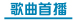 歌曲首播 歌曲首播