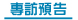 專訪預告